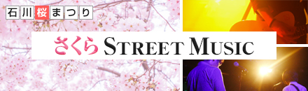 さくらＳＴＲＥＥＴ ＭＵＳＩＣ開催趣旨