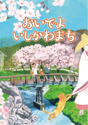 おいでよいしかわまち.jpg