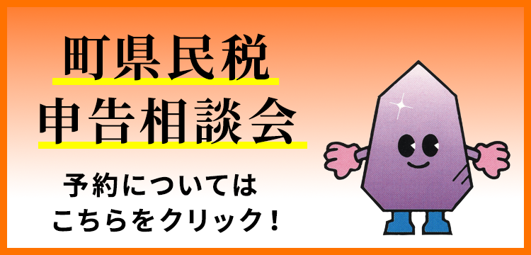「長県民税申告相談会」の予約についてはこちらから！