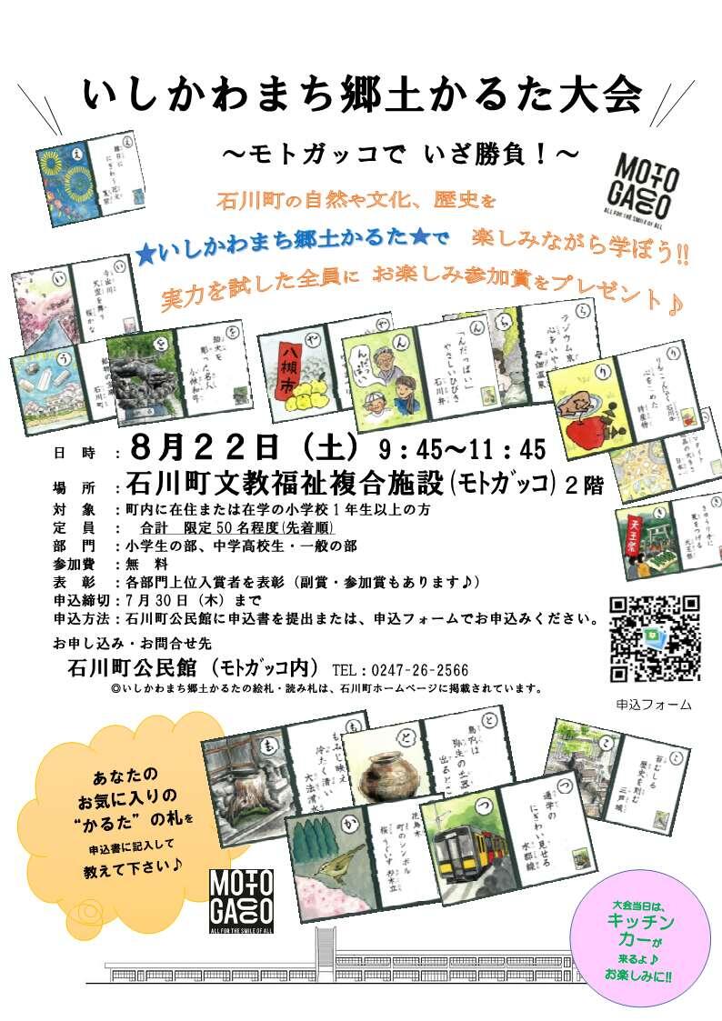 R８いしかわまち郷土かるた大会ポスター.jpg