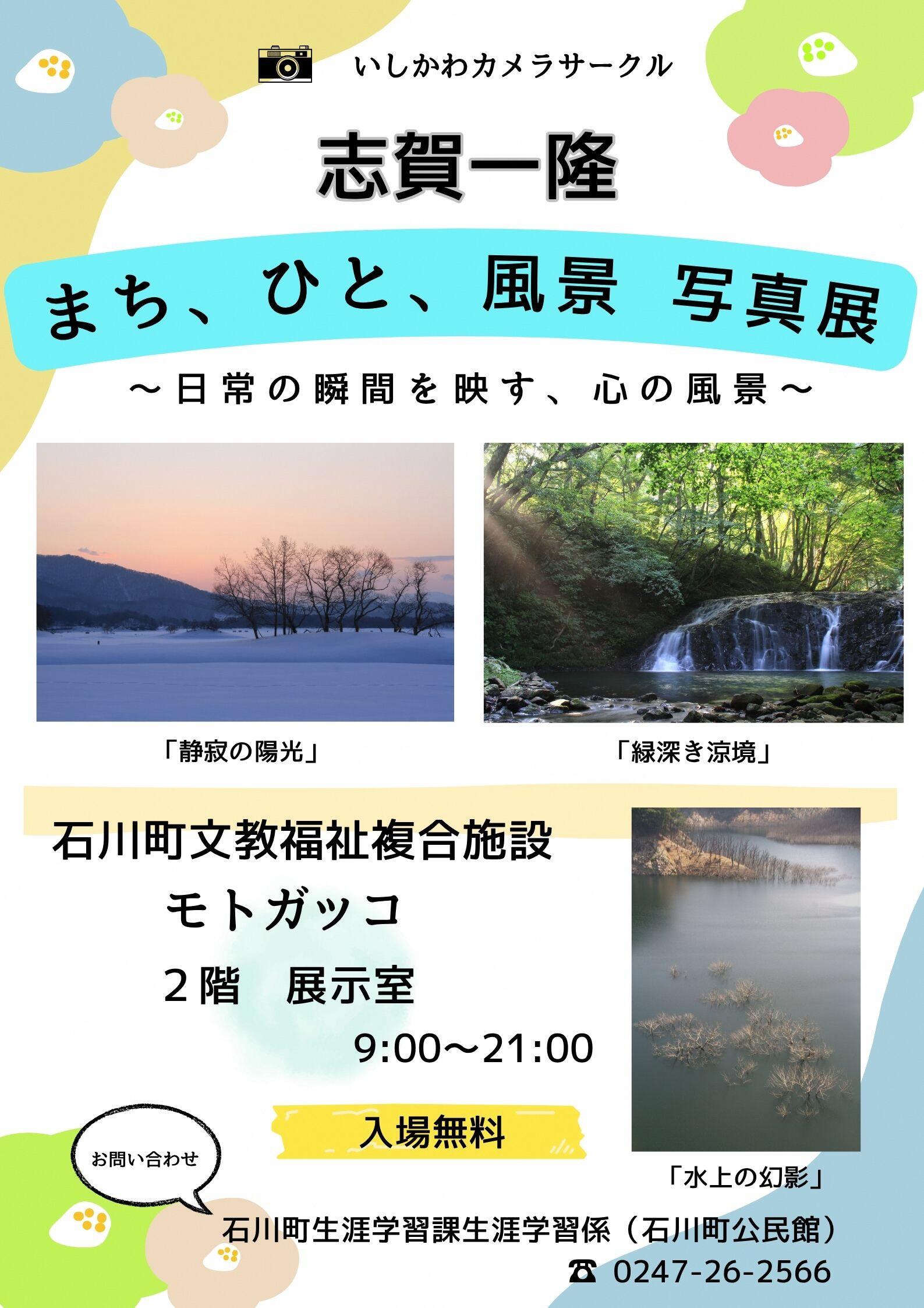 志賀一隆さん写真展 R8.8.31まで.jpg