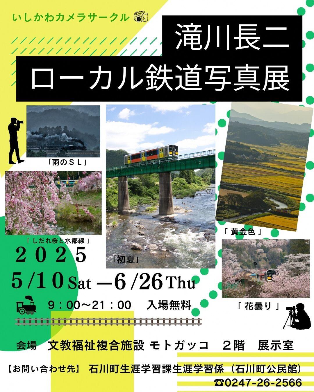 ローカル鉄道写真展