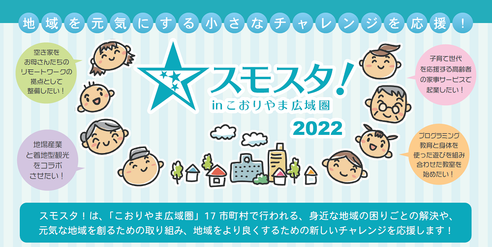 スモスタ！２０２２.png