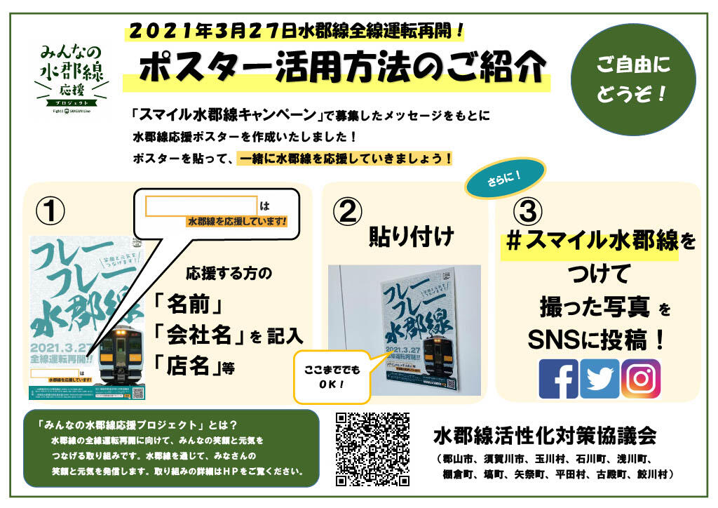 ポスターを貼って 水郡線を応援しよう 石川町 ポスターを貼って 水郡線を応援しよう 石川町