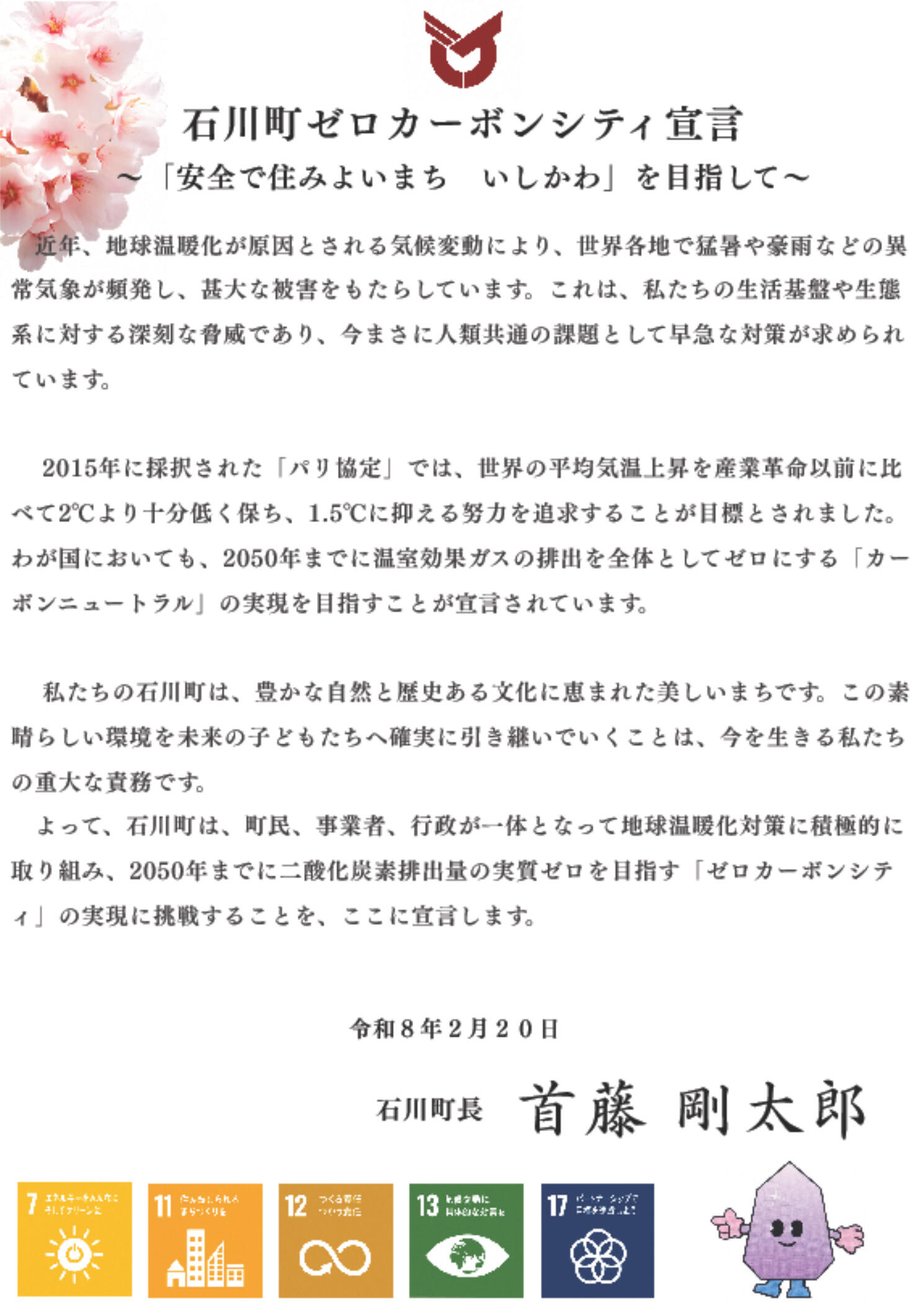 石川町ゼロカーボンシティ宣言(宣言文)