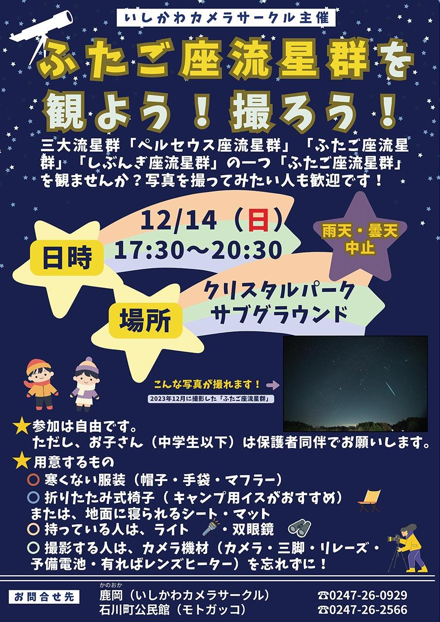 ふたご座流星群観望会