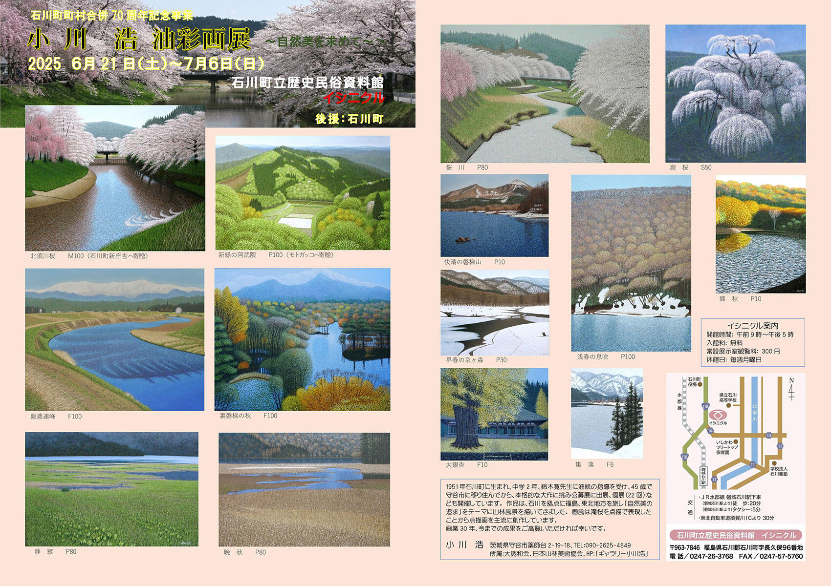 小川浩油彩画展～自然美を求めて～