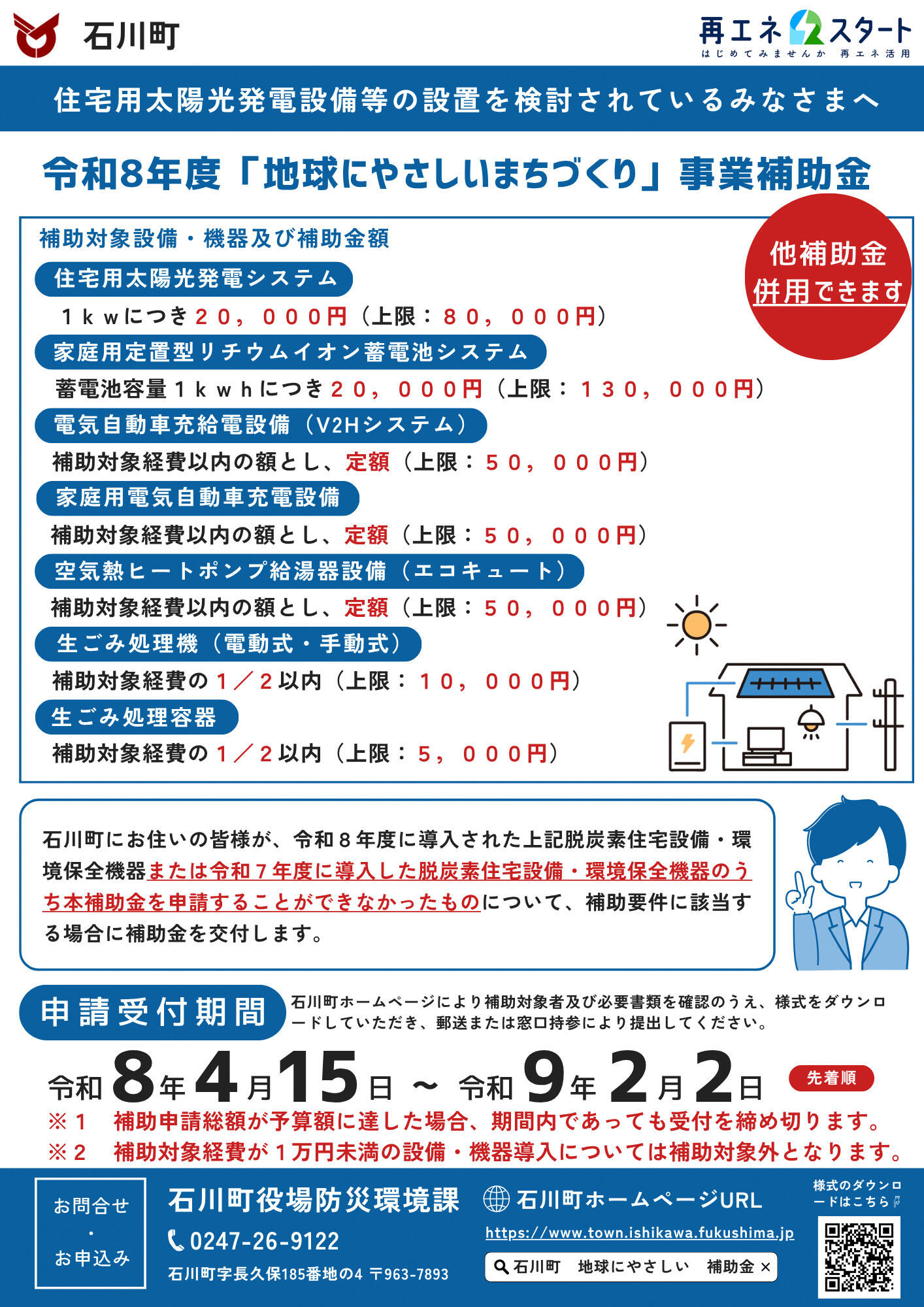 令和8年度「地球にやさしいまちづくり」事業補助金チラシ