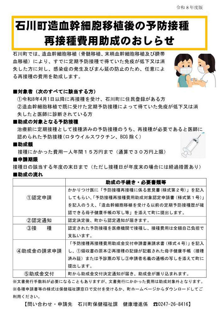 石川町造血幹細胞移植後の予防接種再接種費用助成のおしらせ