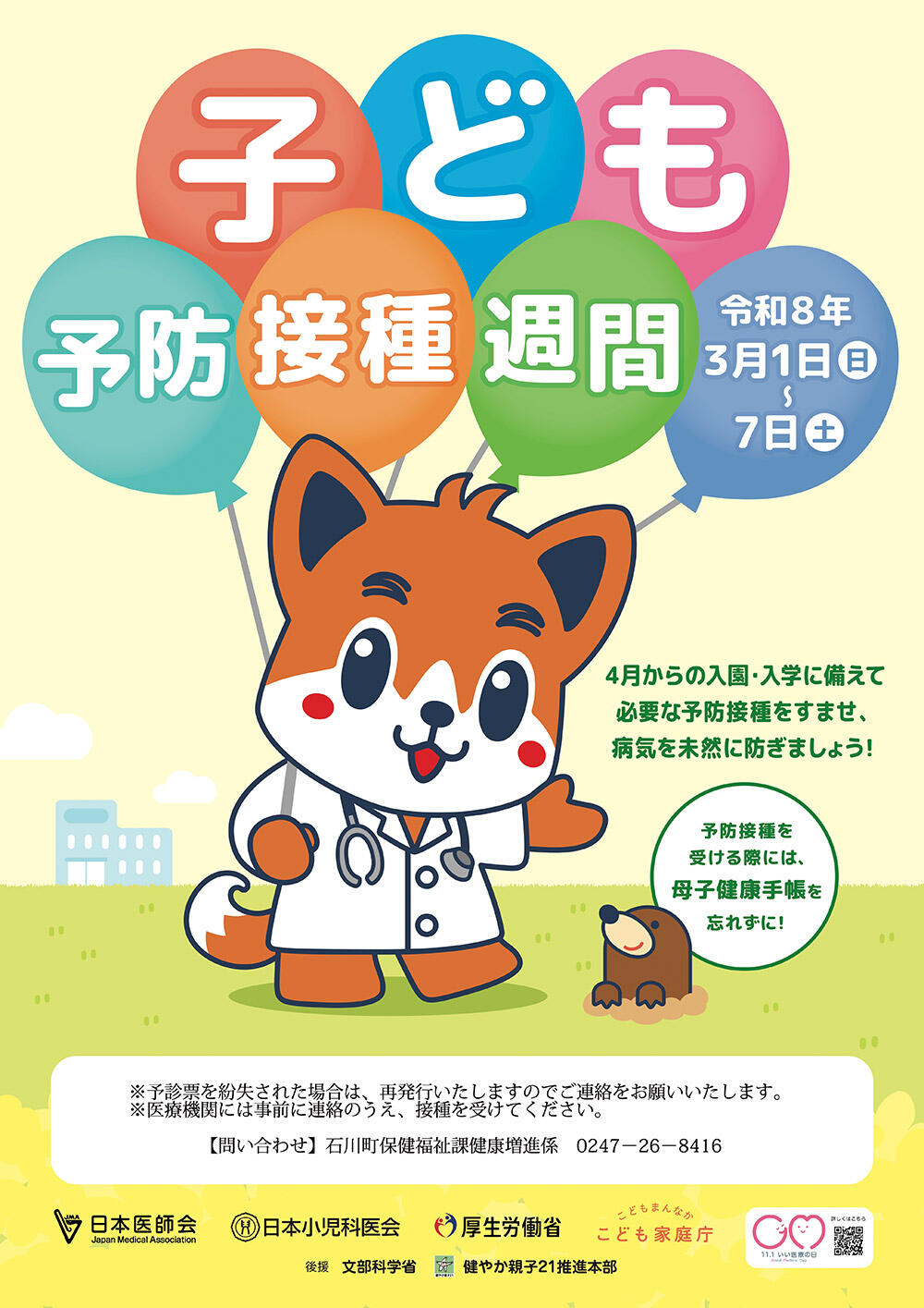 3月1日（日）～3月7日（土）は「子ども予防接種週間」です！