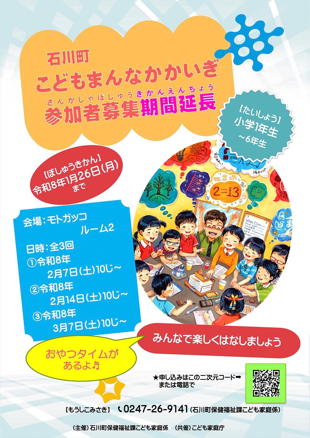 「石川町こどもまんなかかいぎ」参加者募集中（期間を延長します）
