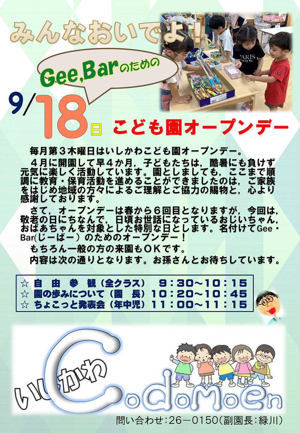みんなおいでよ！こども園オープンデー（PDF）