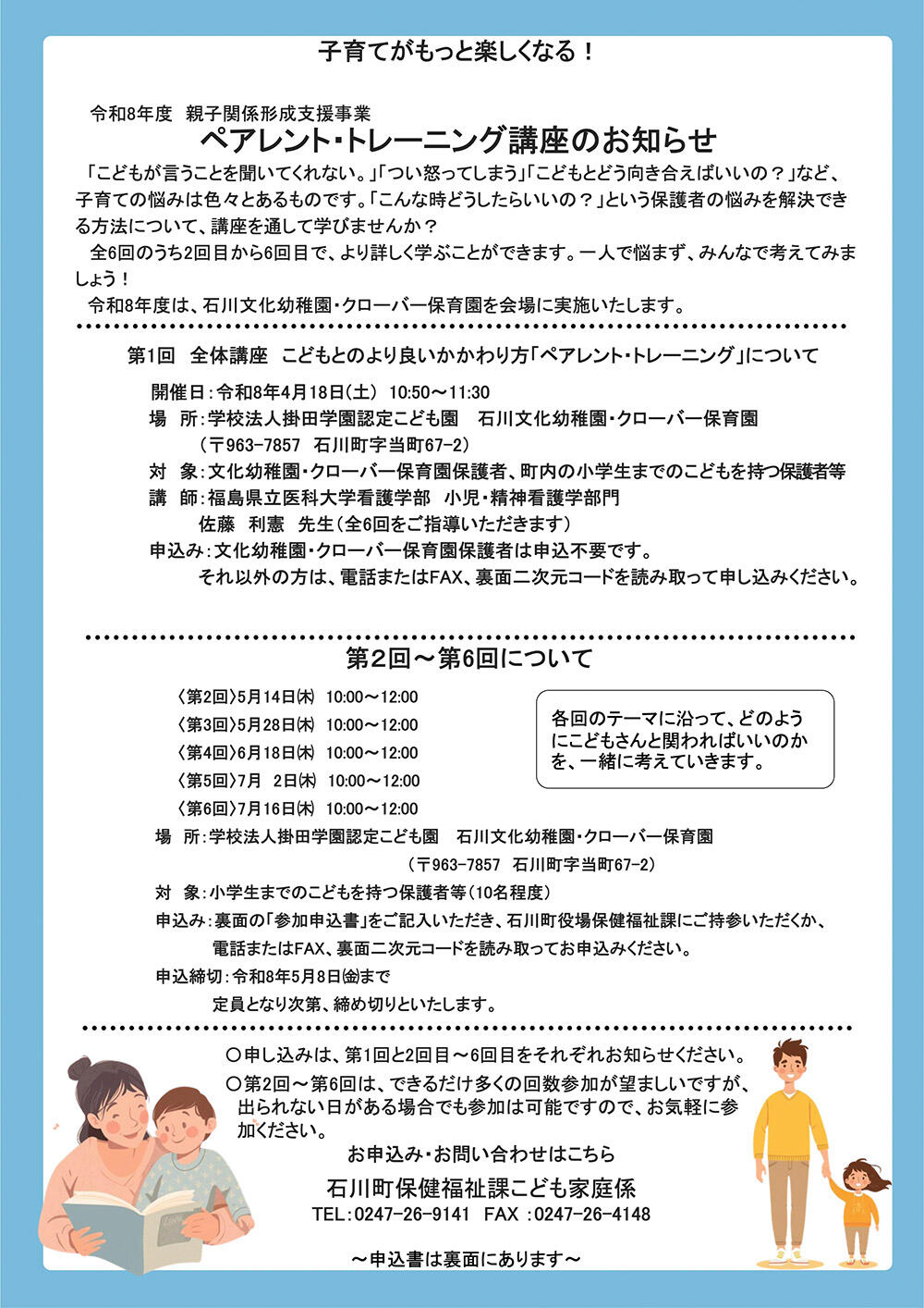 令和8年度 親子関係形成支援事業「ペアレント・トレーニング講座」の開催について