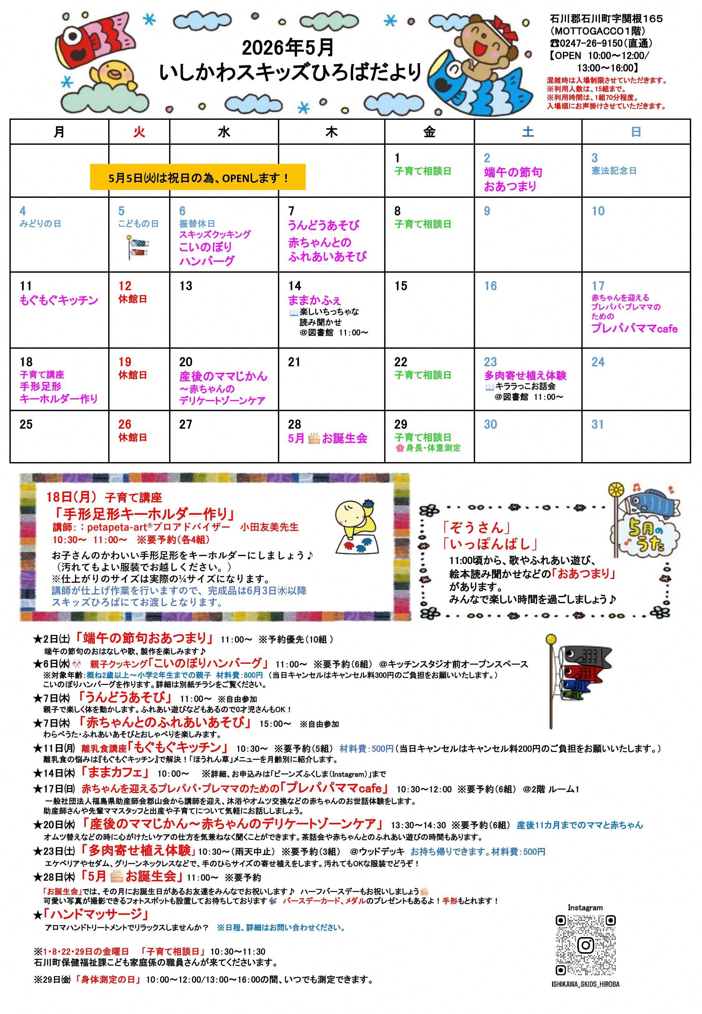 スキッズひろばからのお知らせ 「スキッズひろばだより2026年5月号」
