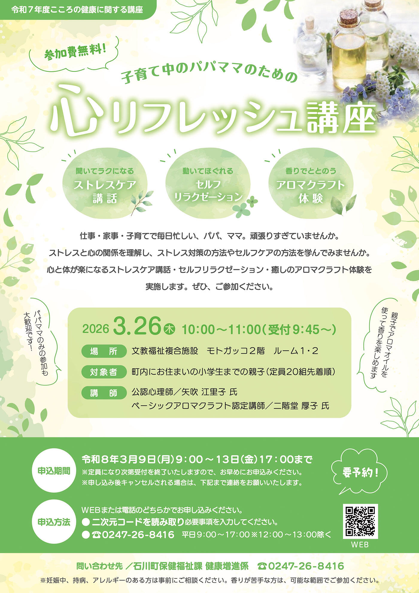 子育て中のパパママのための心リフレッシュ講座を開催します（PDF）