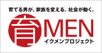 育MENプロジェクト