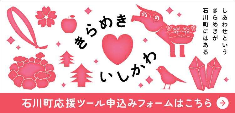 きらめきいしかわ