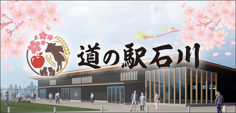 道の駅石川