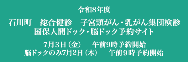 石川町　総合健診　子宮頚がん・乳がん集団検診国保人間ドック・脳ドック予約サイト