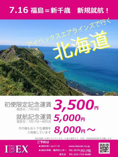 ｉｂｅｘの福島空港発着便 期間限定便 就航のお知らせ 石川町