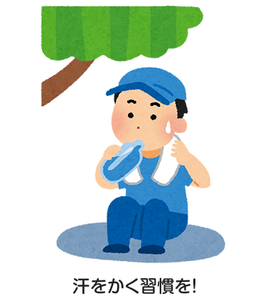 汗をかく習慣を！