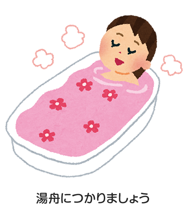 湯舟につかりましょう