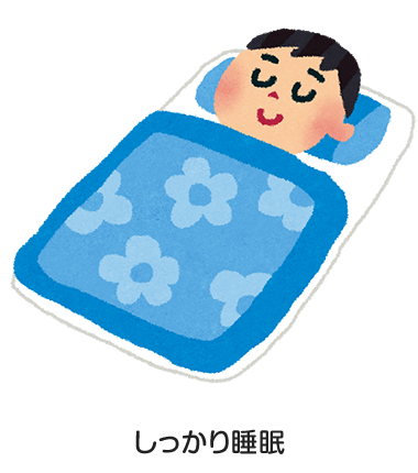 しっかり睡眠