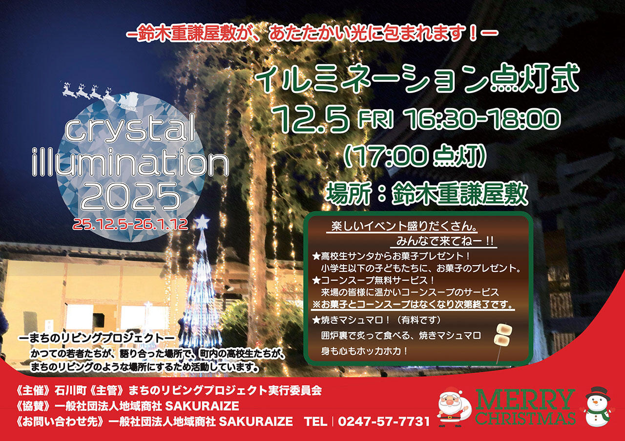 鈴木重謙屋敷クリスタルイルミネーションチラシ