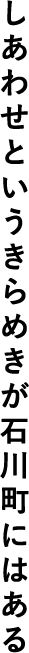 しあわせというきらめきが石川町にはある