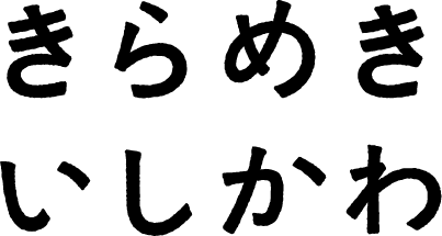 きらめきいしかわ