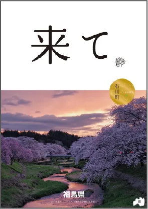 石川町版「来て。」B2ポスター