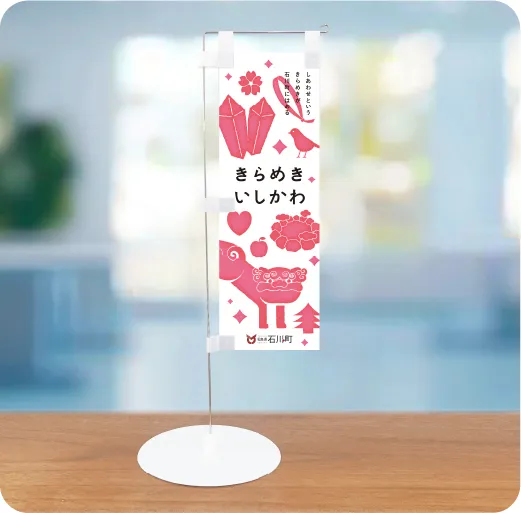 卓上用ミニのぼり