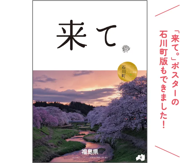 石川町版「来て。」ポスター B1/B2