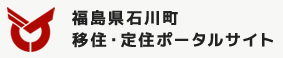 福島県石川町移住・定住ポータルサイト