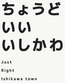 ちょうどいいいしかわ　Jast Right Ishikawa town