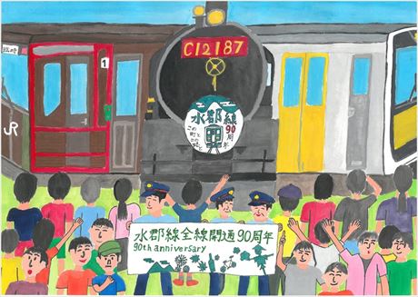 祝90周年おめでとう水郡線