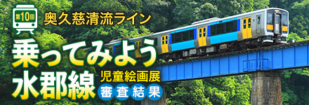 第10回乗ってみよう水郡線児童絵画展審査結果