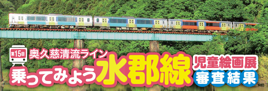 第15回乗ってみよう水郡線児童絵画展