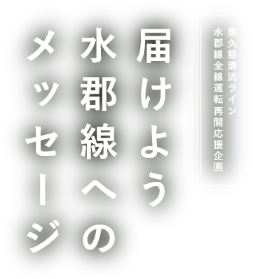 届けよう 水郡線へのメッセージ