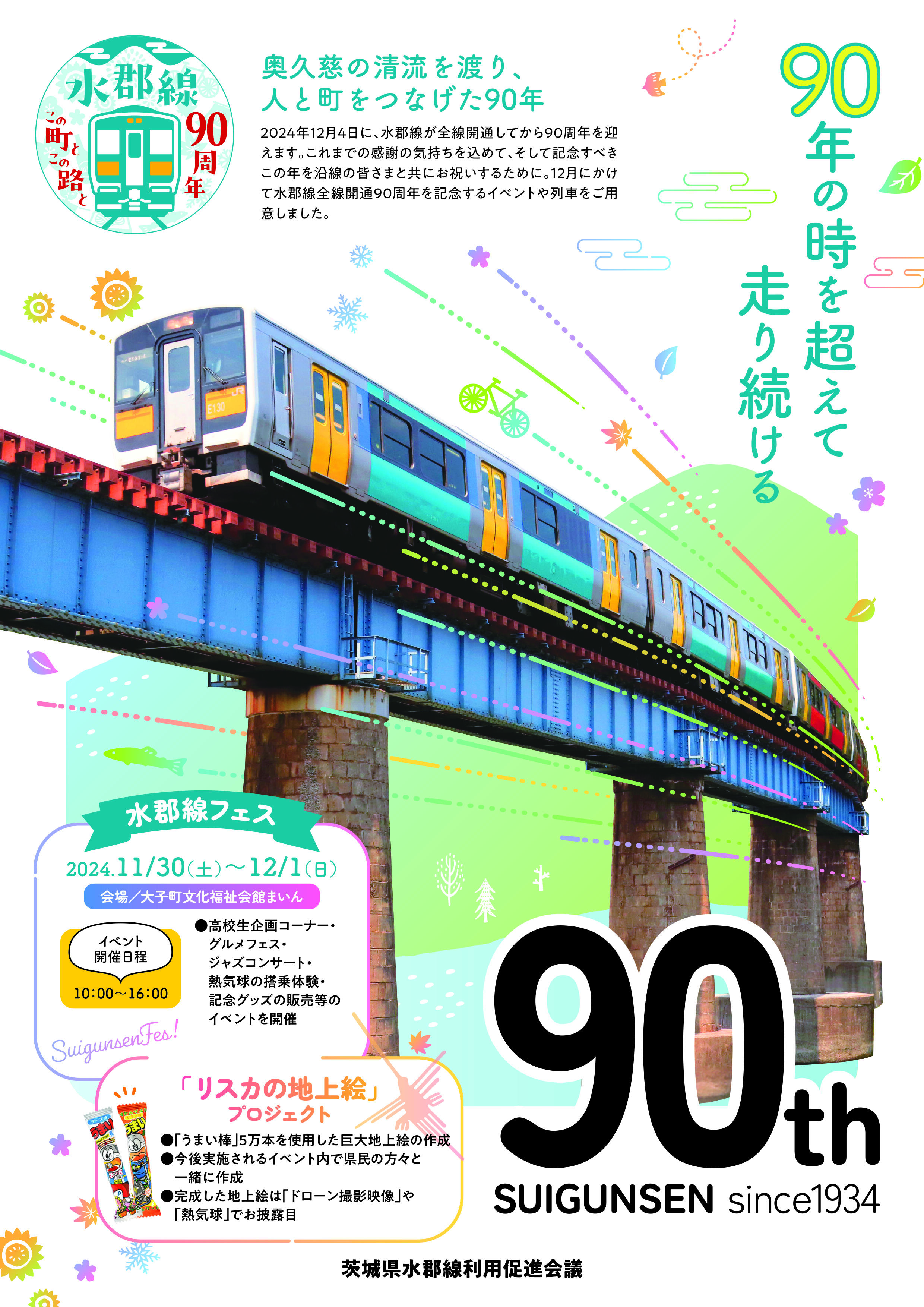 水郡線フェス
