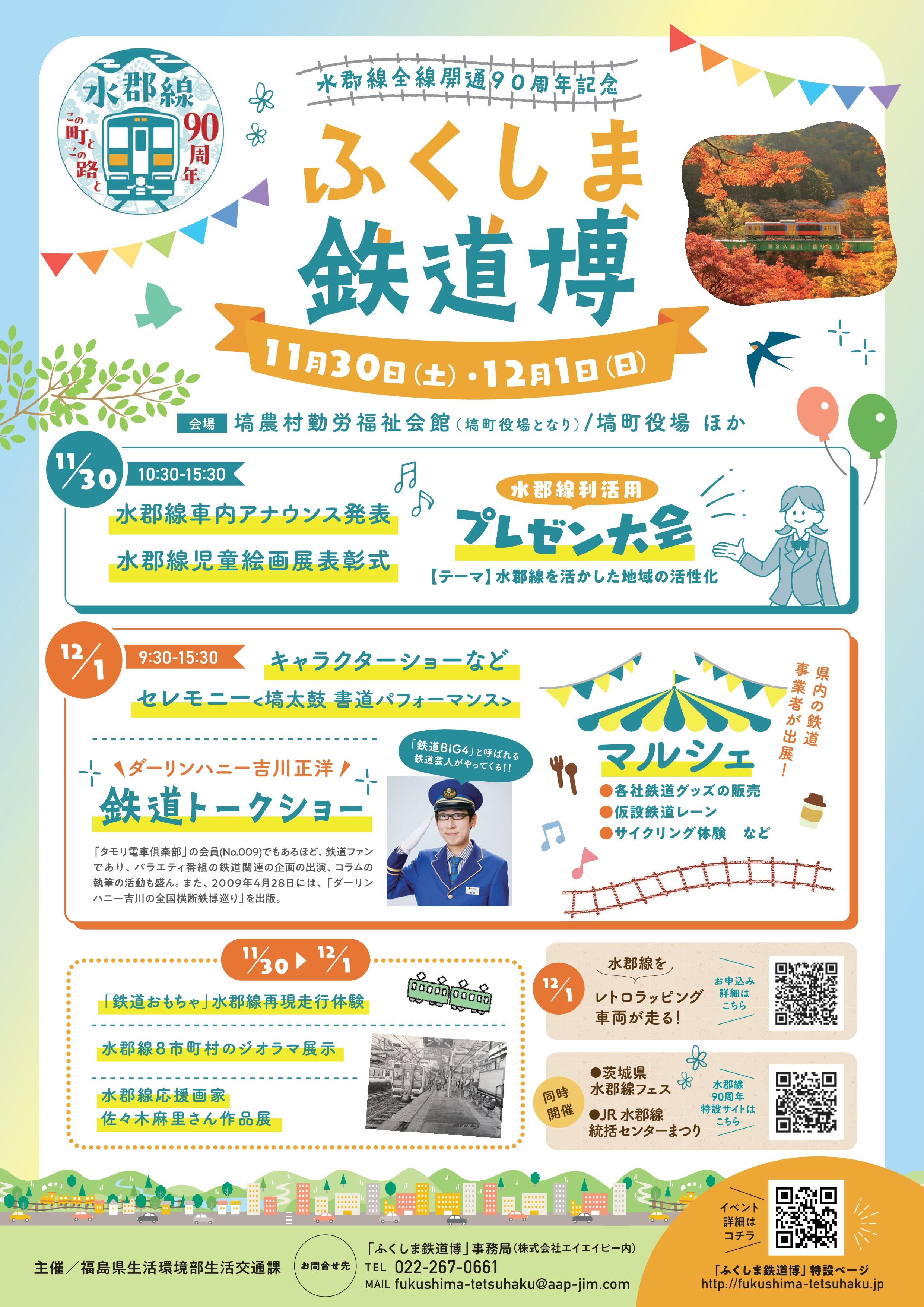 水郡線全線開通 90 周年記念「ふくしま鉄道博」