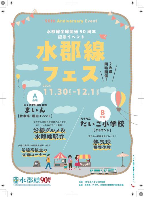 水郡線フェスチラシ表.jpg
